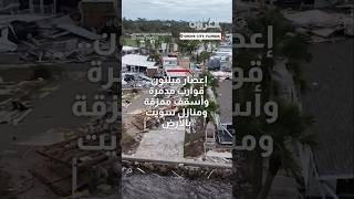 شاهد حجم الدمار الهائل الذي أحدثه إعصار ميلتون في أنحاء فلوريدا