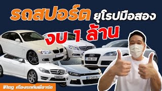 รถยุโรปมือสอง งบ 1 ล้านบาท - หมวด Coupe / 2 ประตู