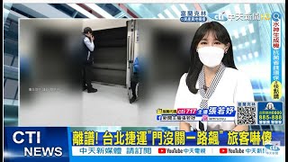 【每日必看】離譜! 台北捷運\