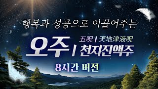 오주 8시간 | 나를 행복과 성공으로 이끌어주는 주문 음악