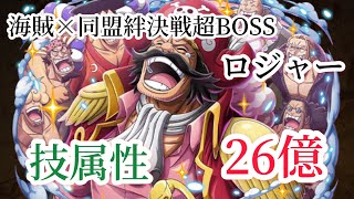 【トレクル】海賊×同盟絆決戦超BOSSvsロジャー技属性難しさ☆15攻略26億ダメージ