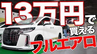 全部買っても安い!!30アルファード用の最新エアロパーツがお買い得です【LUSSO 30アルファード用エアロパーツ】