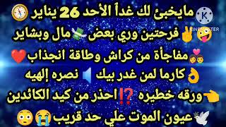 برج الحمل✔️مايخبئ لك غدٱ الأحد 26يناير🌋فرحتين وري بعض💸مال وبشاير👩‍❤️‍👨مفاجأة من الكراش وطاقة انجذاب