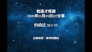 有道才有德 2021年11月25日QT分享  约伯记 31:1-23