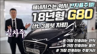 [G80 5탄][가격인하-2690만원]제네시스 G80은 역시 반자율주행이 제맛이죠!! -  허위매물 당하지 마시고 여기서 좋은 차량 데려가세요~!!