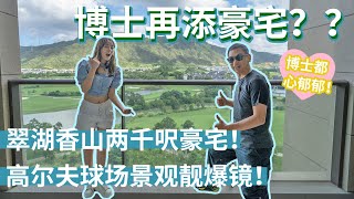 【灣區二手王｜灣區博士沈永年｜苑玲睇樓日記】翠湖香山豪宅｜無敵高爾夫球場景觀｜二手樓