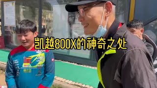 张雪老板简述凯越800X的神奇之处，他能够继续凯越525的辉煌吗？