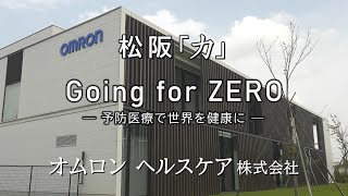 松阪「力」～地域応援編～オムロン ヘルスケア株式会社