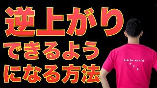 【鉄棒】逆上がりができるようになる練習方法、コツ　YouTube体操教室