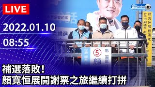 【LIVE直播】補選落敗！　顏寬恒展開謝票之旅繼續打拼｜2022.01.10 @ChinaTimes