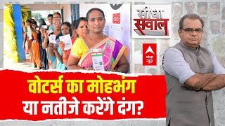 Sandeep Chaudhary LIVE: वोटर्स का मोहभंग या नतीजे करेंगे दंग? | Loksabha Election 2024 | BJP