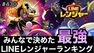 【23年3月期】みんなで決めたLINEレンジャー最強ランキング（LINEレンジャー/ラインレンジャー/LINE rangers/라인레인저스/ไลน์เรนเจอร์/銀河特攻隊）