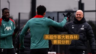 《哈·利my club》 英超作客大戰森林 賽前分析 #利物浦 #liverpool #nottinghamforest #premierleague #廣東話