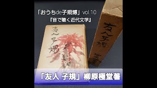 【松山・道後】朗読「おうちde子規博」vol 10_「音で聴く近代文学」