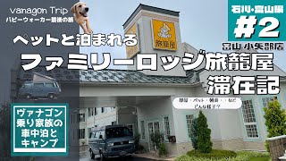 【ペットと泊まれる】ファミリーロッジ旅籠屋滞在記（パピーウォーカーお別れ旅）ヴァナゴン車中泊旅＜富山石川編2＞