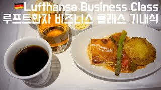 Lufthansa A350 Business Class Munich Seoul Inflight Meal 루프트한자 비즈니스 클래스 뮌헨 인천 기내식 치명적 단점과 장점