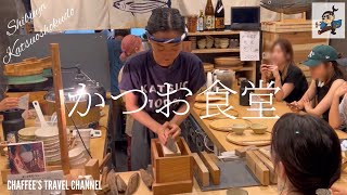 【渋谷ごはん】かつお食堂 本枯鰹節 百名店とミシュランのビブグルマン SHIBUYA KATSUOSHOKUDO Bib Gourmand / CHAFFEE’S TRAVEL CHANNEL