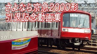 さよなら京急2000形！引退記念 元2扉車 京急2000形動画集 Train Movie Keikyu Series 2000