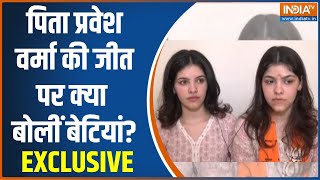 Parvesh Verma Daughter EXCLUSIVE: पिता प्रवेश वर्मा की जीत पर क्या बोलीं उनकी बेटियां?