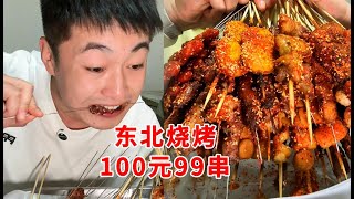 100块钱99串烧烤，谈味道耍流氓的价格！绝对物超所值！