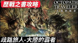 [這個遊戲] 歧路旅人-大陸的霸者 歷戰之書攻略