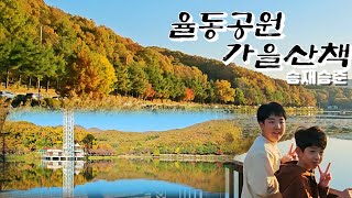 승재승준|23년 10월|율동공원 가을산책|