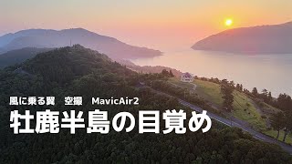 風に乗る翼　～牡鹿半島の目覚め～　空撮　MavicAir2