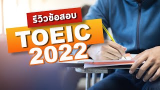 รีวิวข้อสอบ TOEIC 2022 (สำหรับผู้สอบมือใหม่)