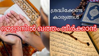 ❤️ റമളാനിൽ ഖുർആൻ ഖത്തം തീർക്കാം 💫 അറിയേണ്ട കാര്യങ്ങൾ 🤲🏻