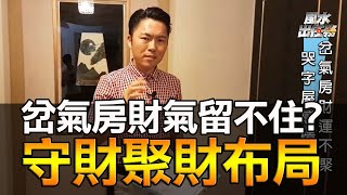 【風水出任務】李行老師-岔氣房錢財流失?！哭字門家人感情生變？Ep.8(字幕版)