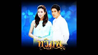 รักเธอเสมอ - แพนเค้ก เขมนิจ (เพลงประกอบละคร ทวิภพ) 【Official Audio】