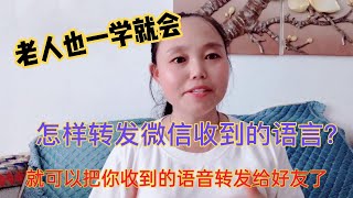 微信收到的语音怎么转发给好友？英姐教你这2方法简单又实用