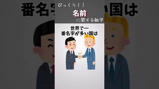 びっくり！！名前に関する雑学#shorts