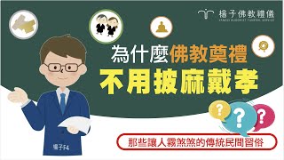 楊子佛教禮儀公司｜為什麼佛教奠禮不需披麻戴孝｜傳統民間喪禮習俗