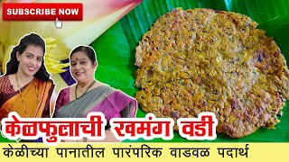 केळफुलाची खमंग वडी - पारंपरिक वाडवळ रेसिपी - Veg Potendi Recipe - Banana Flower Recipe in Marathi