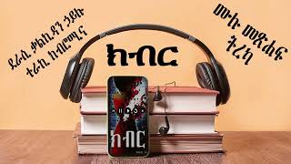 ክብር ሙሉ መጽሐፍ ትረካ Ethiopian Audiobook; Amharic Book Narration; Amharic  #tereka ክብር#ትረካ #kibromina