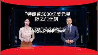 “特朗普5000亿美元‘星际之门’计划，马斯克为何缺席？”