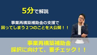 事業再構築補助金の支援で、正直困ってしまうこと２つを紹介します