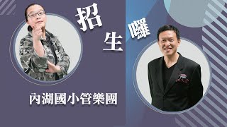 2020內湖國小管樂團招生宣傳片 （全）