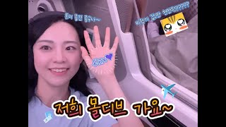 vlog l 신혼여행으로 #몰디브 가기 / 비행기 값만 천만원 실화냐?😒 #비지니스