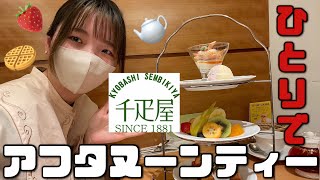 千疋屋で1人アフタヌーンティーパーティ🍰|I got a plenty of rest|東京🗼|美術館巡り