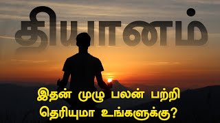 தியானம் இதன் முழு பலன் என்ன தெரியுமா உங்களுக்கு | Suryan Explains
