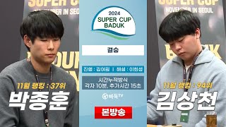 #본방송 박종훈 vs 김상천ㅣ2024 슈퍼컵 바둑 오픈 결승 (11/30)