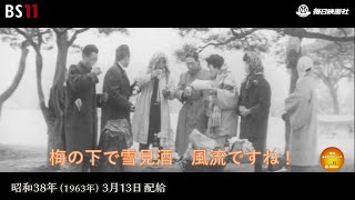 ー梅一輪一輪ごとのー昭和の記憶が甦る「昭和あの日のニュース」＜昭和38年(1963）3月13日配給の毎日ニュース＞より(2023年10月6日公開）