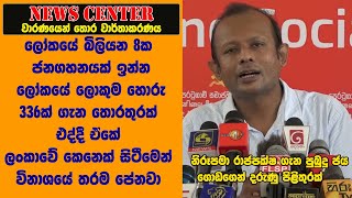 බිලියන 8ක් ඉන්න ලෝකයේ ලොකුම හොරු 336ක් ගැන තොරතුරක් එද්දී ඒකේ ලංකාවේ කෙනෙක් සිටීමෙන් විනාශයේ පේනවා