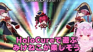 いろいろありましたがHoloCureで遊ぶみけねこはやっぱり楽しそうだった【みけねこ切り抜き】