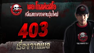 เรื่องจากเมล • 403 | 4 ก.พ. 66 | THE GHOST RADIO