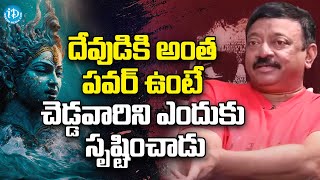 దేవుడికి అంత పవర్ ఉంటే చెడ్డ వారిని ఎందుకు సృష్టించాడు Mahabharatham is all about Power Politics RGV