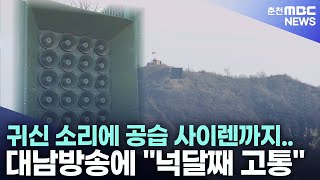 귀신 소리에 공습 사이렌까지..대남방송에 \