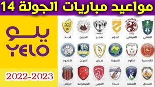 مواعيد مباريات الجولة 14 من دوري يلو💥دوري الدرجة الاولى السعودي 2022-2023